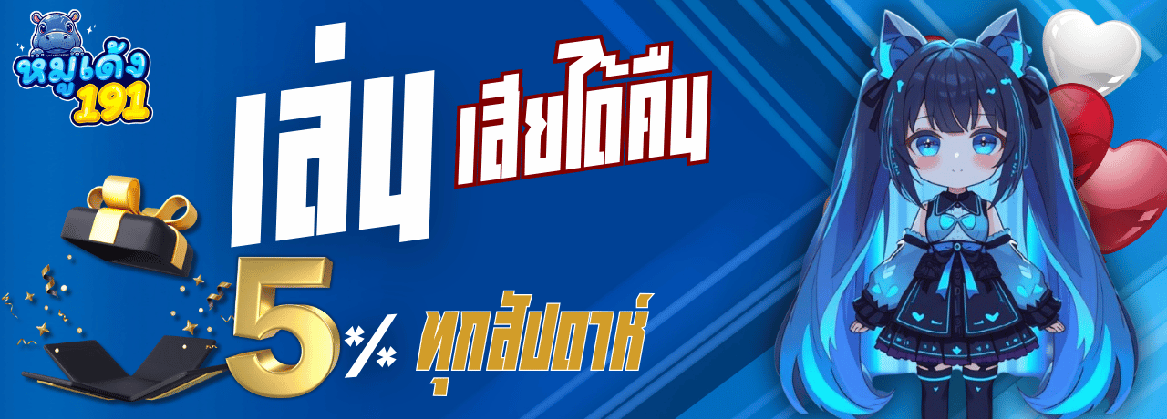 โปรคืนยอดเสีย moodeng191