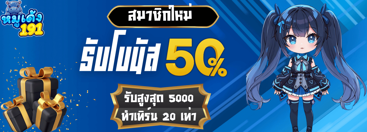 โปรพิเศษโบนัส50% moodeng191