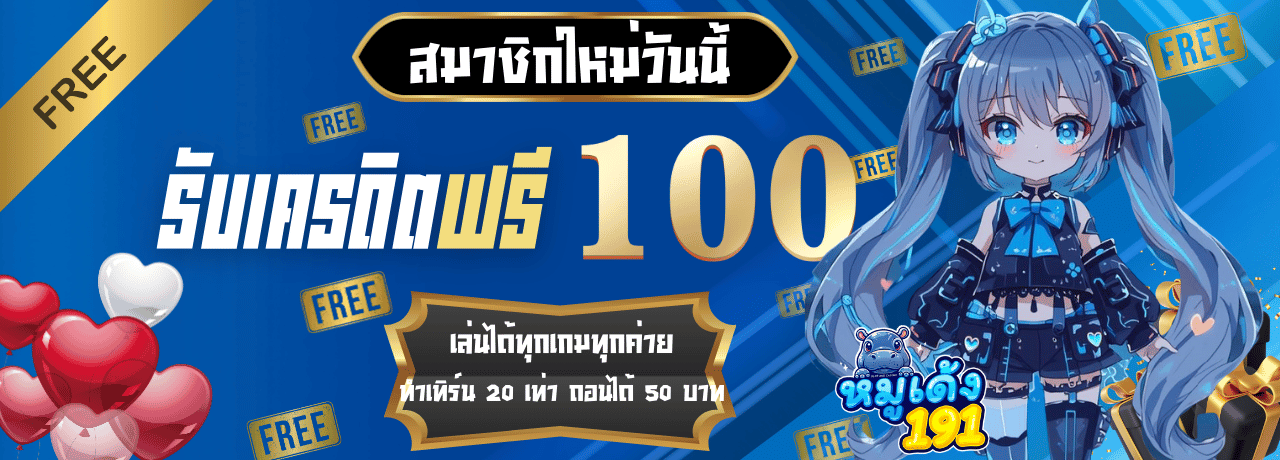 โปรโมชั่นสมัครสมาชิกรับ100 moodeng191